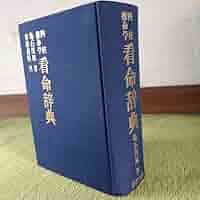 四柱推命学　命式大鑑　 現代四柱推命学　活用大辞典　亀石厓風　京都書院 71B2SMQYejL._UF350,350_QL80_.jpg